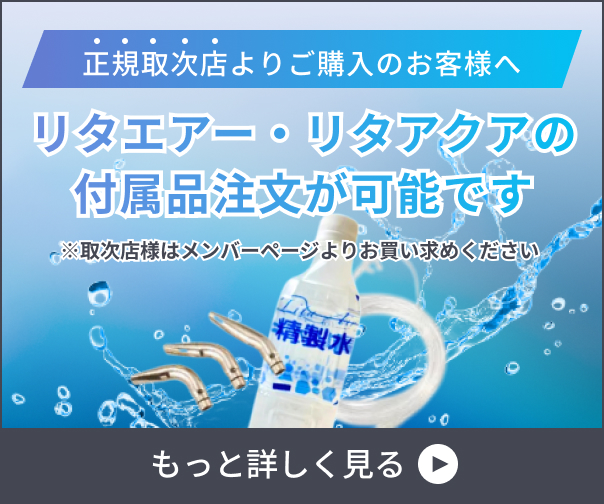 リタエアー・リタアクアの付属品注文のバナー