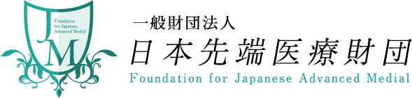 一般財団法人 日本先端医療財団