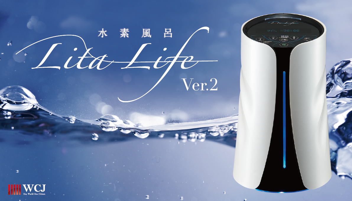 水素風呂 Lita Life Ver.2 | 株式会社WCJ